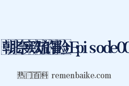 朝比奈实玖琉的冒险+Episode00是什么意思的图片